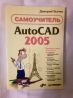 Продам книгу "Autocad 2005, самоучитель" (Ткачев)