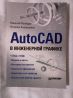 Продам книгу "Autocad в инженерной графике" (Полещук, Карпушкина)