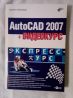 Продам книгу "Autocad 2007" (Погорелов)