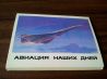Набор 16 открыток "Авиация наших дней" 1979 г