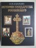 Продам «История государства российского», Н.М.Карамзин