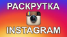 Накрутка instagram