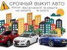 Выкуп авто в Перми