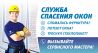 Ремонт и Регулировка окон в Калининграде