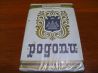 Пачка сигарет «Pogonu» (Родопи). Болгария