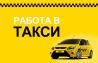 Водитель такси на своем авто в Саратове