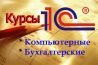 "Каспийск" Компьютерные курсы 1С-Бухгалтерия
