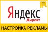 Научу вести рекламу в Яндекс.Директ