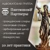 Адвокатская группа Пантюшов и Партнеры - полный спектр юридических услуг