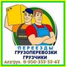 Переезды в Арзамасе и по Нижегородской области. Грузоперевозки