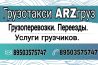 Arzгруз: Переезды, грузоперевозки, услуги грузчиков в Арзамасе