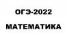 ОГЭ-2022 Математика