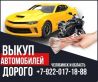 Выкуп любых авто дорого Челябинск и область