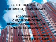Любые услуги в сфере недвижимости в Санкт-Петербурге и Лен. области