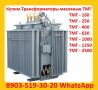 Покупаем Трансформатор ТМГ 400 кВА, ТМГ 630 кВА, ТМГ 1000 кВА