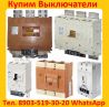 Купим Выключатели ВА-5541: Всех типов исполнения, Самовывоз по России