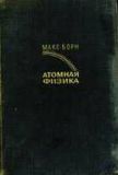 Атомная физика Atomic physics 1965 Макс Борн перевод с англ яз