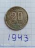 Монета 20 копеек 1943г. Редкая