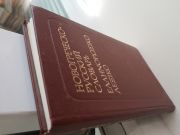 Новогреческий словарь 11 тыс слов Сальнова 296 стр 17 x 11см